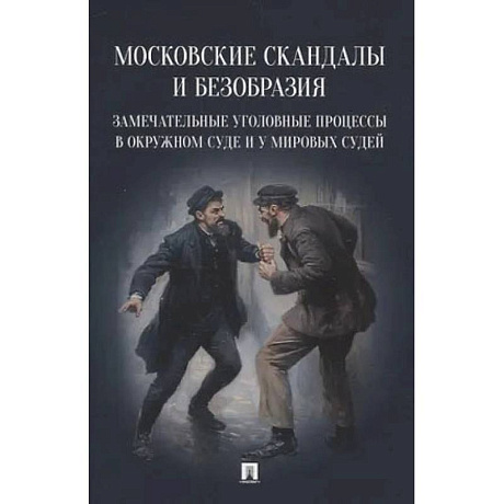 Фото Московские скандалы и безобразия: замечательные уголовные процессы в окружном суде и у мировых судей