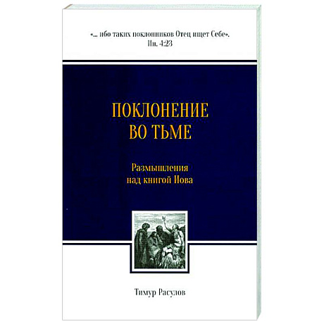 Фото Поклонение во тьме. Размышления над книгой Иова