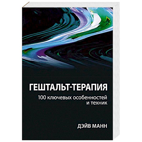 Фото Гештальт-терапия: 100 ключевых особенностей и техник