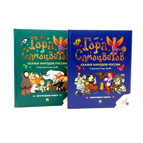 Фото Гора самоцветов. Сказки народов России (комплект из 2-х книг)