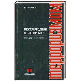Международный опыт борьбы с терроризмом