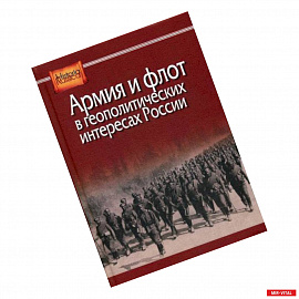 Армия и флот в геополитических интересах России
