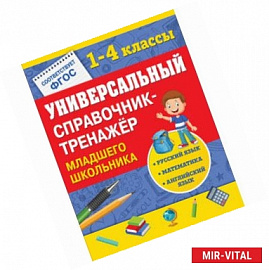 Универсальный справочник-тренажер младшего школьника