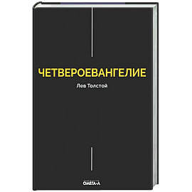 Четвероевангелие. Соединение и перевод четырех Евангелий