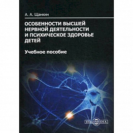 Особенности высшей нервной деятельности и психическое здоровье детей