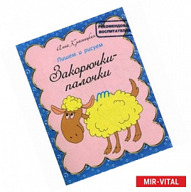 Пишем и рисуем. Закорючки-палочки: прописи