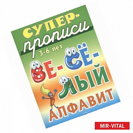 Веселый алфавит. 3-6 лет