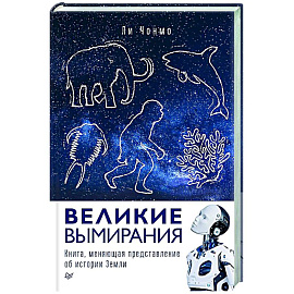Великие вымирания