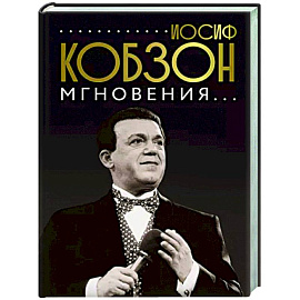 Иосиф Кобзон. Мгновения...