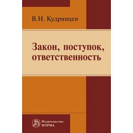Закон, поступок, ответственность