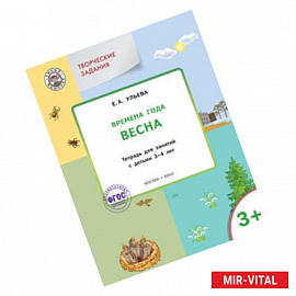 Творческие задания. Времена года. Весна: тетрадь для занятий с детьми 3–4 лет