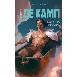 Корона Ксилара. Книга 3