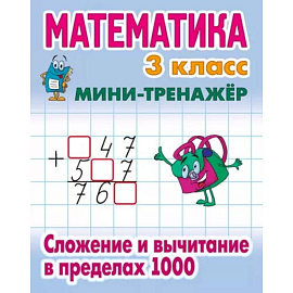 Математика. 3 класс. Сложение и вычитание в пределах 1000