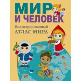 Мир и человек. Полный иллюстрированный географический атлас. В новых границах