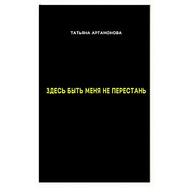 Здесь быть меня не перестань