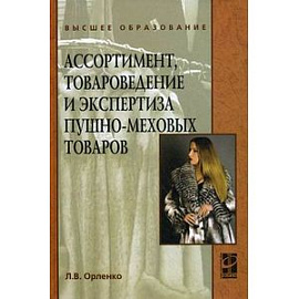 Ассортимент, товароведение и экспертиза пушно-меховых товаров: Учебное пособие