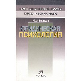 Юридическая психология: Краткий курс