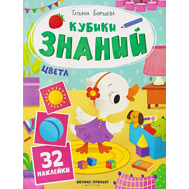 Цвета: книжка с наклейками (32 наклейки)