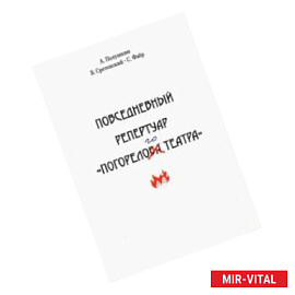 Повседневный репертуар 'Погорелого театра'