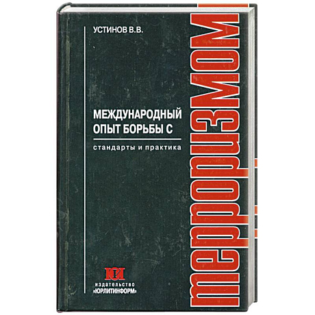 Фото Международный опыт борьбы с терроризмом