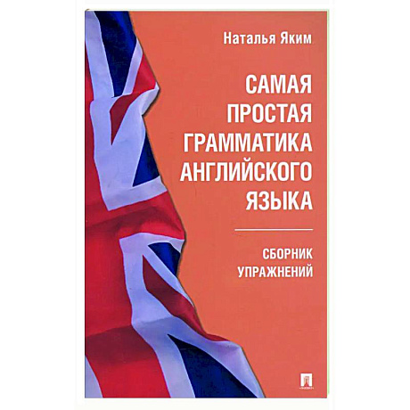 Фото Самая простая грамматика английского языка. Сборник упражнений