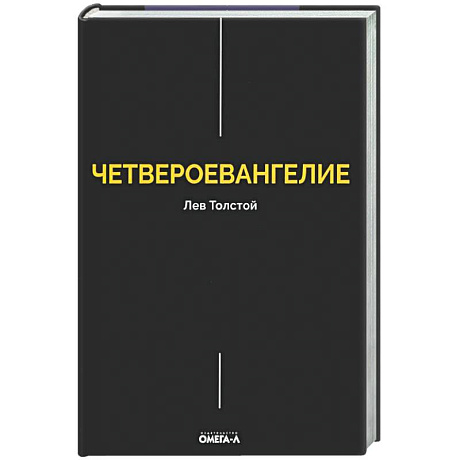 Фото Четвероевангелие. Соединение и перевод четырех Евангелий