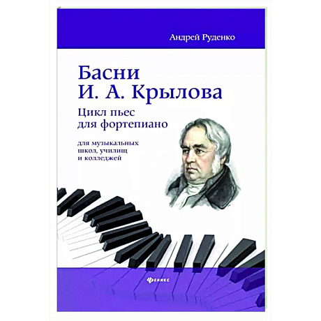 Фото Басни И.А. Крылова. Цикл пьес для фортепиано