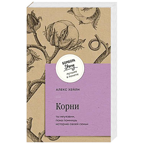 Фото Корни. Ты неуязвим, пока помнишь историю своей семьи