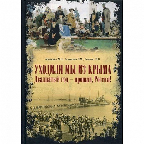 Фото Уходили мы из Крыма. Двадцатый год - прощай Россия!