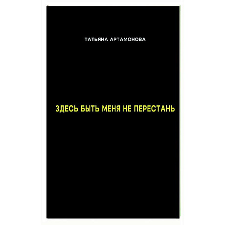 Фото Здесь быть меня не перестань
