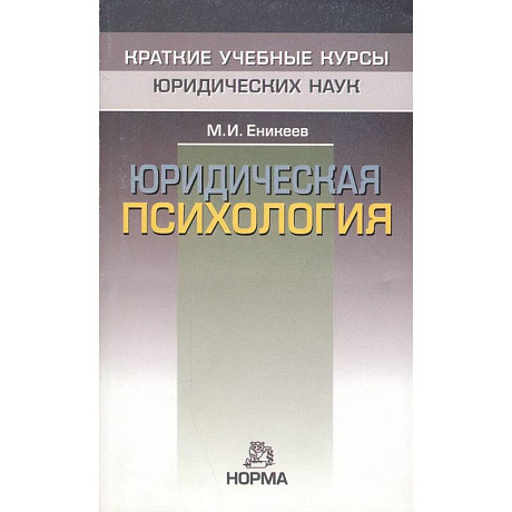 Фото Юридическая психология: Краткий курс