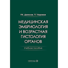 Медицинская эмбриология и возрастная гистология органов: Учебное пособие