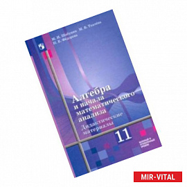 Алгебра и начала мат. анализа. 11 класс. Дидакт. материалы. Базовый и углуб. ур. К уч. Ш. А. Алимова