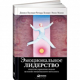 Эмоциональное лидерство. Искусство управления людьми на основе эмоционального интеллекта