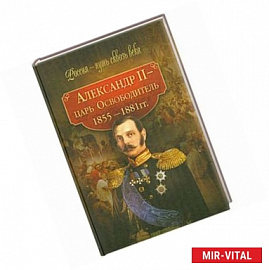 Александр II - царь-Освободитель. 1855-1881 гг.