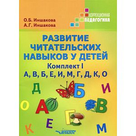 Развитие читательских навыков у детей. Комплект I. А, В, Б, Е, И, М, Г, Д, К, О