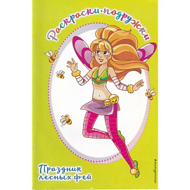 Праздник лесных фей