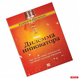 Дилемма инноватора. Как из-за новых технологий погибают сильные компании