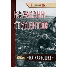 Из жизни студентов 'на картошке'