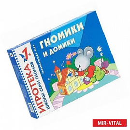 Гномики и домики