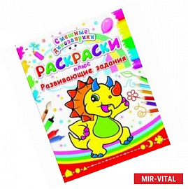 Раскраски плюс развивающие задания