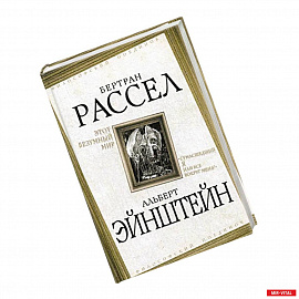 Этот безумный мир. 'Сумасшедший я или все вокруг меня?'