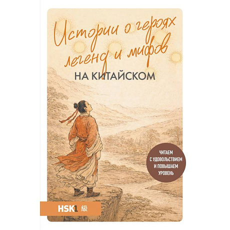 Фото Истории о героях легенд и мифов на китайском. Читаем с удовольствием и повышаем уровень (HSK 1)