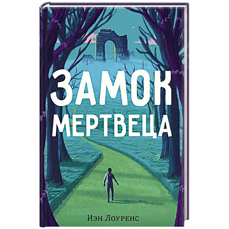 Фото Замок мертвеца
