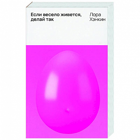 Фото Если весело живется, делай так