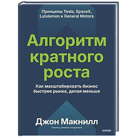 Фото Алгоритм кратного роста. Как масштабировать бизнес быстрее рынка, делая меньше