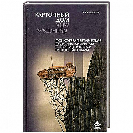 Фото Карточный дом. Психотерапевтическая помощь клиентам с пограничными расстройствами