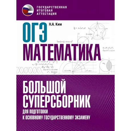 Фото ОГЭ Математика. Большой суперсборник для подготовки к основному государственному экзамену