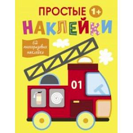 Простые наклейки. Выпуск 7. Пожарная машина