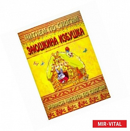 Заюшкина избушка